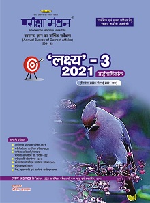 परीक्षा मंथन, अर्द्धवार्षिकांक (दिसंबर  2020- मई 2021 तक)