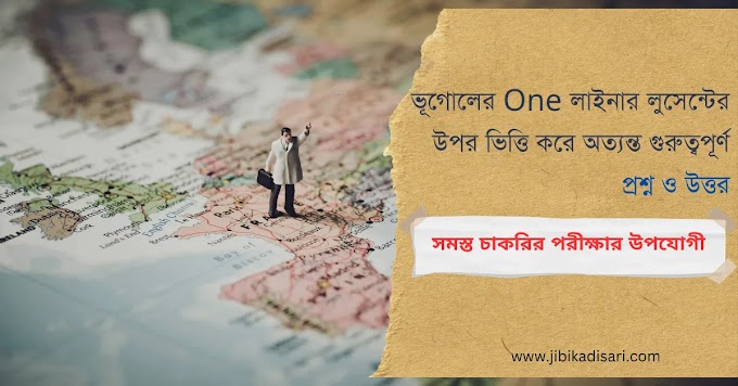 সম্পূর্ণ ভূগোলের one লাইনার লুসেন্টের উপর ভিত্তি করে অত্যন্ত গুরুত্বপূর্ণ প্রশ্ন ও উত্তর || Lucent Geography Objective Questions In Bengali