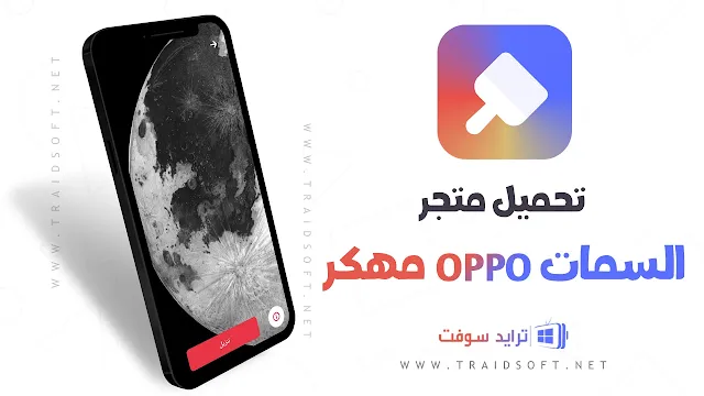 تنزيل متجر السمات OPPO مهكر اخر اصدار