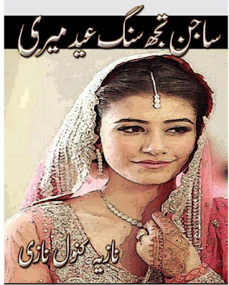Sajan tujh sang eid meri, Nazia Kanwal Nazi, urdu novels, urdu novels pdf free download, urdu novels list, urdu novel download, urdu novels pdf, urdu novel online, urdu novel pdf, urdu novel list, a complete urdu novel, a romantic urdu novel, request a urdu novel, a list of urdu novels, urdu novel complete, urdu novel center,urdu novel download pdf,urdu novel category, urdu novel download free, e urdu novels, urdu novels, urdu novels pdf free download, urdu novels list, urdu novel download, urdu novels pdf, urdu novel online, urdu novel pdf, urdu novel list, a complete urdu novel, a romantic urdu novel, request a urdu novel, a list of urdu novels, urdu novel complete, urdu novel center,urdu novel download, pdf, urdu novel category, urdu novel download free, e urdu, novels, a hameed urdu novels pdf free download, complete urdu novel mushaf pdf, complete urdu novels pdf, complete urdu novels pdf download, complete urdu novels pdf free download, esnips urdu novels pdf, free download of urdu novels in pdf format, free download of urdu novels pdf, free download urdu novels pdf, good urdu novels pdf, hot urdu novels pdf, kitaab ghar urdu novels pdf, kitab ghar urdu novels pdf free download, lahasil urdu novel pdf, latest urdu novels pdf download, list of urdu novels pdf, pakistani urdu novels pdf free download, popular urdu novels pdf, read urdu novels pdf, romantic urdu novels list pdf, romantic urdu novels online pdf, romantic urdu novels pdf free download, sohail khan urdu novels pdf, top 10 urdu novels pdf, urdu classic novels pdf, urdu comedy novels pdf, urdu historical novels pdf, urdu horror novels in pdf, urdu horror novels pdf list, urdu jasoosi novels pdf, urdu jinsi novels pdf, urdu khofnak novels pdf, urdu love novels pdf, urdu mazahiya novels pdf, urdu novel aangan pdf, urdu novel abdullah 2 pdf, urdu novel aks pdf urdu novel all pdf, urdu novel amar bail pdf, urdu novel aqabla pdf, urdu novel chalawa pdf, urdu novel dajjal pdf, urdu novel devi pdf, urdu novel free download pdf file, urdu novel gumrah pdf, urdu novel humsafar pdf download, urdu novel in pdf format, urdu novel jangloos pdf urdu novel kala jadoo pdf, urdu novel kala jadu pdf, urdu novel kankar pdf, urdu novel khali ghar pdf, urdu novel lagan pdf, urdu novel lalkar pdf, urdu novel lihaf pdf, urdu novel mahe tamam pdf, urdu novel mahe tamam pdf free download, urdu novel mobile pdf, urdu novel mushaf pdf, urdu novel namal complete pdf, urdu novel payal pdf free download, urdu novel pdf jannat ke pattay, urdu novel pdf raja gidh free download, urdu novel pdf zindagi gulzar hai, urdu novel peer kamil pdf, urdu novel pukar pdf, urdu novel qalandar zaat pdf, urdu novel qurban jaon pdf, urdu novel sadqay tumhare pdf, urdu novel sarkash pdf, urdu novel shikari pdf download, urdu novel tabeer pdf, urdu novel wapsi pdf, urdu novel yaaram pdf, urdu novel yaram pdf, urdu novel zard mausam pdf, urdu novels abdullah pdf, urdu novels by aslam rahi pdf, urdu novels by aslam rahi pdf free download, urdu novels by hashim nadeem pdf, urdu novels by nayab jilani pdf, urdu novels by riffat siraj pdf, urdu novels by riffat siraj pdf free download, urdu novels by shazia mustafa pdf, urdu novels by subas gul pdf, urdu novels by umme maryam pdf, urdu novels collection pdf, urdu novels english translation pdf, urdu novels free download pdf by umera ahmed, urdu novels imran series mazhar kaleem pdf, urdu novels imran series pdf, urdu novels in english pdf, urdu novels in pdf, urdu novels in pdf files, urdu novels in pdf form, urdu novels in pdf format download, urdu novels in pdf format free download, urdu novels in urdu pdf, urdu novels list pdf download, urdu novels list pdf free download, urdu novels naseem hijazi pdf, urdu novels of umera ahmed pdf, urdu novels on pdf, urdu novels pdf 2014, urdu novels pdf 2016, urdu novels pdf aleem ul haq haqi, urdu novels pdf books, urdu novels pdf books free download, urdu novels pdf by farhat ishtiaq, urdu novels pdf by inayatullah, urdu novels pdf by iqra sagheer ahmed, urdu novels pdf by maha malik, urdu novels pdf by mazhar kaleem, urdu novels pdf by naseem hijazi, urdu novels pdf by nighat abdullah, urdu novels pdf by nimra ahmed, urdu novels pdf by tahir javed mughal, urdu novels pdf by tariq ismail, urdu novels pdf by tariq ismail sagar, urdu novels pdf category nimra ahmed, urdu novels pdf devta, urdu novels pdf download, urdu novels pdf download by nighat abdullah, urdu novels pdf esnips folder, urdu novels pdf facebook, urdu novels pdf facebook page, urdu novels pdf fb, urdu novels pdf for free download, urdu novels pdf for mobile, urdu novels pdf format, urdu novels pdf free, urdu novels pdf free download, urdu novels pdf free download by hashim nadeem, urdu novels pdf free download by nimra ahmed, urdu novels pdf free download by umera ahmed, urdu novels pdf free online, urdu novels pdf horror, urdu novels pdf humsafar, urdu novels pdf list, urdu novels pdf m a rahat, urdu novels pdf nimra ahmed, urdu novels pdf on facebook, urdu novels pdf online, urdu novels pdf paksociety, urdu novels pdf peer e kamil, urdu novels pdf read online, urdu novels pdf romantic, urdu novels pdf rspk, urdu novels pdf scribd, urdu novels pdf stuff, urdu novels pdf tiger, urdu novels pdf umera ahmed, urdu novels pdf.com, urdu novels raziabutt pdf, urdu purisrar novels pdf, urdu romantic novels in pdf, urdu romantic novels pdf format, urdu short novels pdf, urdu silsila war novels pdf, urdu suspense novels pdf, urdu tareekhi novels pdf, urdu translation of english novels pdf, www.urdu novels pdf.com, booksbuster.net Mian Ashfaq