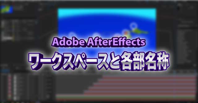 ワークスペースと各部名称の解説01 AfterEffects CC 使い方