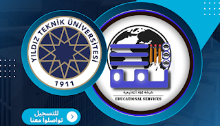 جامعة يلدز التقنية - Yıldız Teknik Üniversitesi | الدراسة في تركيا