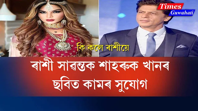 what-did-rakhi-sawant-when-she-get-call-from-shah-rukh-khan-movie