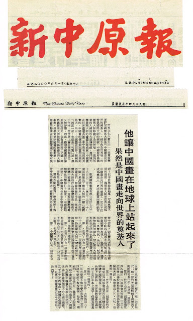 義雲高大師讓中國畫在地球上站起來了 - 果然是中國畫走向世界的尊基人 (2000年6月1日 新中原報)