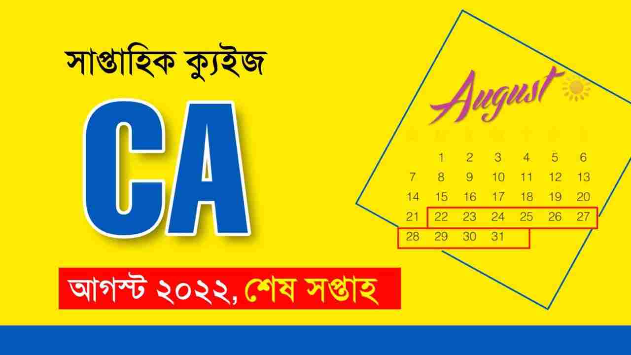 August Last Week Current Affairs Quiz in Bengali 2022