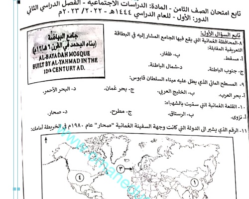 نموذج امتحان الدراسات الاجتماعية للصف الثامن الفصل الثاني الدور الاول 2022-2023 محافظة الداخلية