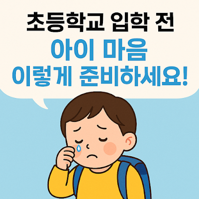 초등학교 입학 전 아이 마음