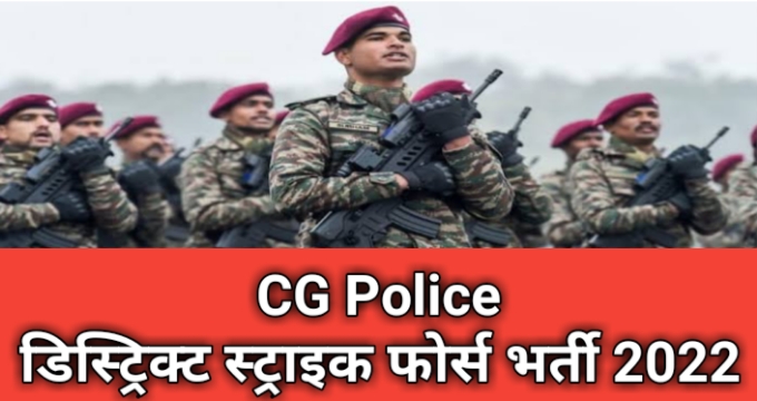 Cg police bharti 2022