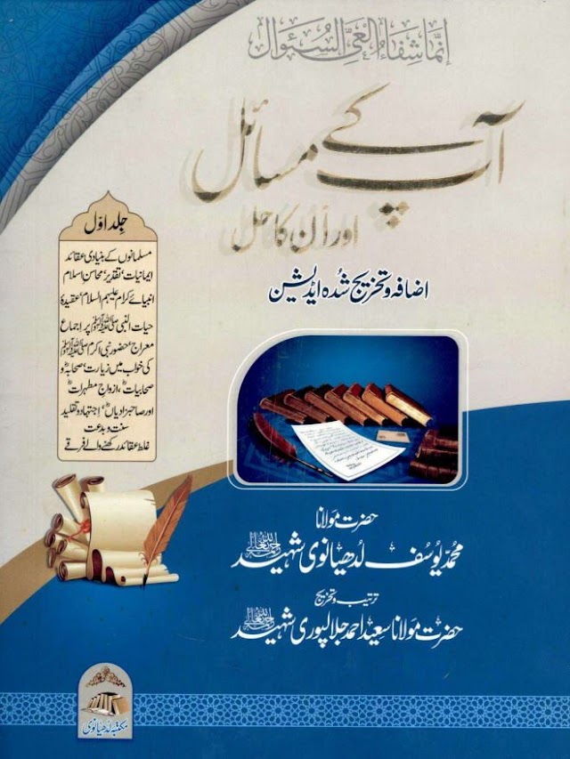 Aap Kay Masail aur unka Hal By Maulana Muhammad Yusuf Ludhyanvi Volume 1 | آپ کے مسائل اور ان کا حل