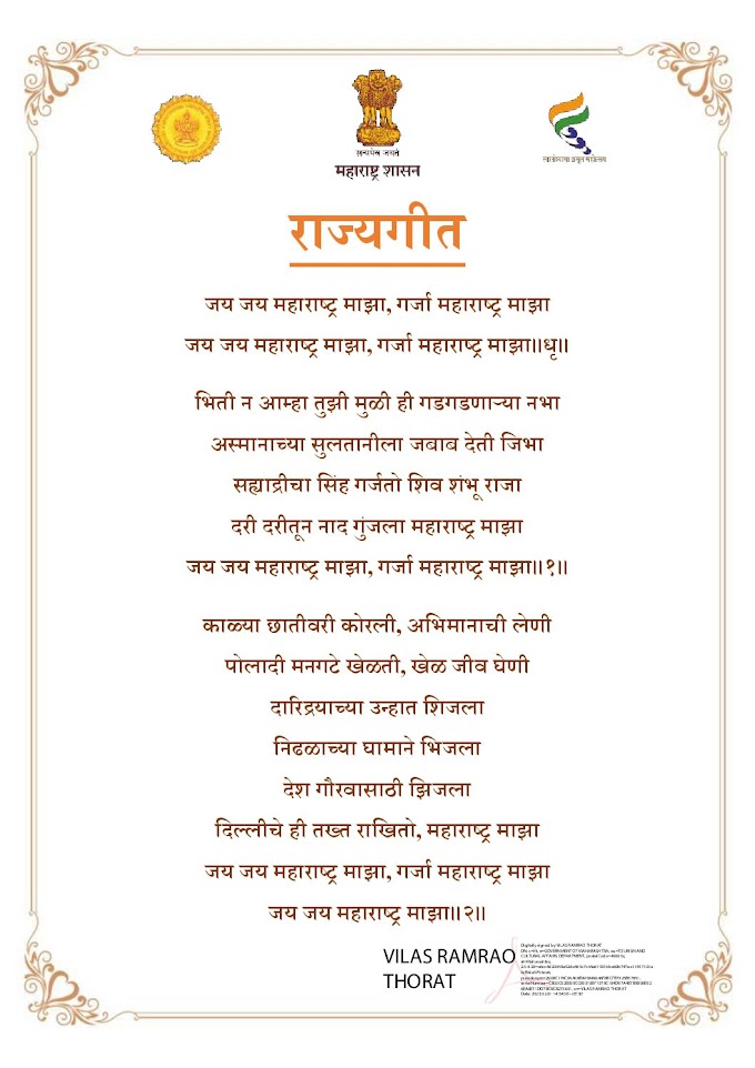  राज्यगीत - जय जय महाराष्ट्र माझा MAHARASHTA STATE SONG