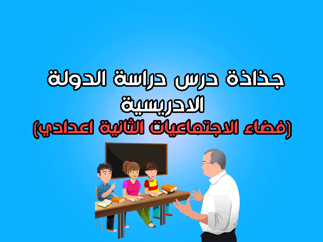 جذاذة درس دراسة الدولة الادريسية من خلال وثائق تاريخية