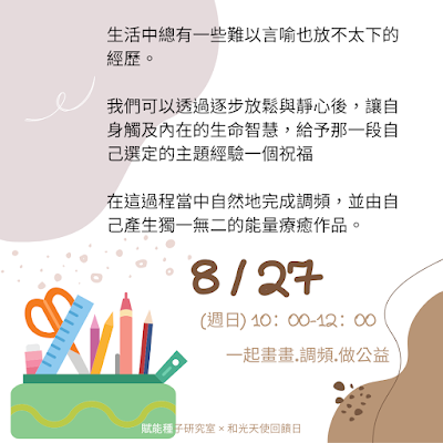 生活中總有一些難以言喻也放不太下的經歷。我們可以透過逐步放鬆與靜心後，讓自身觸及內在的生命智慧，給予那一段自己選定的主題經驗一個祝福，在這過程當中自然地完成調頻，並由自己產生獨一無二的能量療癒作品。