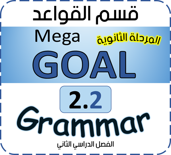 شرح ميقا قول 2.2 Mega Goal - شرح قاعدة Adverbs of manner ظروف الحال - الوحدة الرابعة - قسم Grammar القواعد - المرحلة الثانوية