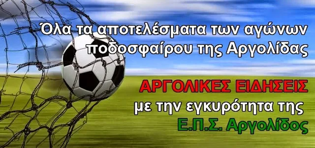 Όλα τα αποτελέσματα των ομάδων της Αργολίδας