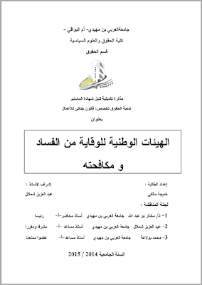 مذكرة ماستر: الهيئات الوطنية للوقاية من الفساد ومكافحته PDF