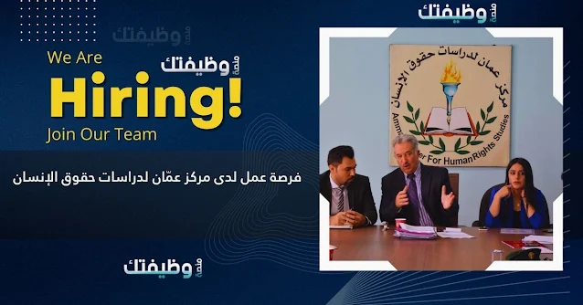 فرصة عمل لدى مركز عمّان لدراسات حقوق الإنسان