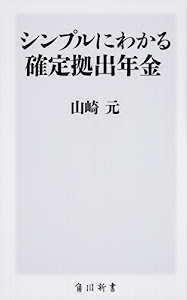 シンプルにわかる確定拠出年金 (角川新書)