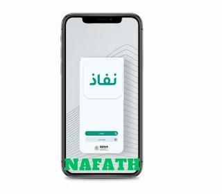 تحميل تطبيق NAFATH 2023 النفاذ الوطني الموحد للاندرويد والايفون  السعودية APK