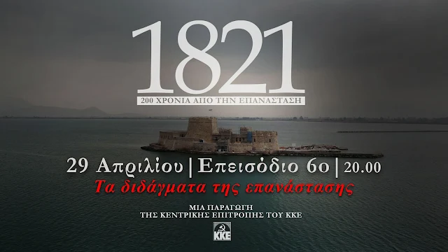 Με πλούσιο υλικό από το Ναύπλιο είναι «ντυμένο» το ντοκιμαντέρ του ΚΚΕ για το 1821 (βίντεο)