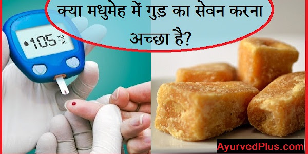 क्या मधुमेह में गुड़ का सेवन करना अच्छा है?