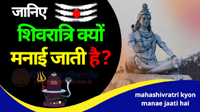 महाशिवरात्रि क्यों मनाई जाती है shivratri kyon manae jaati hai