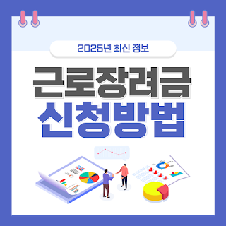 근로장려금 신청방법