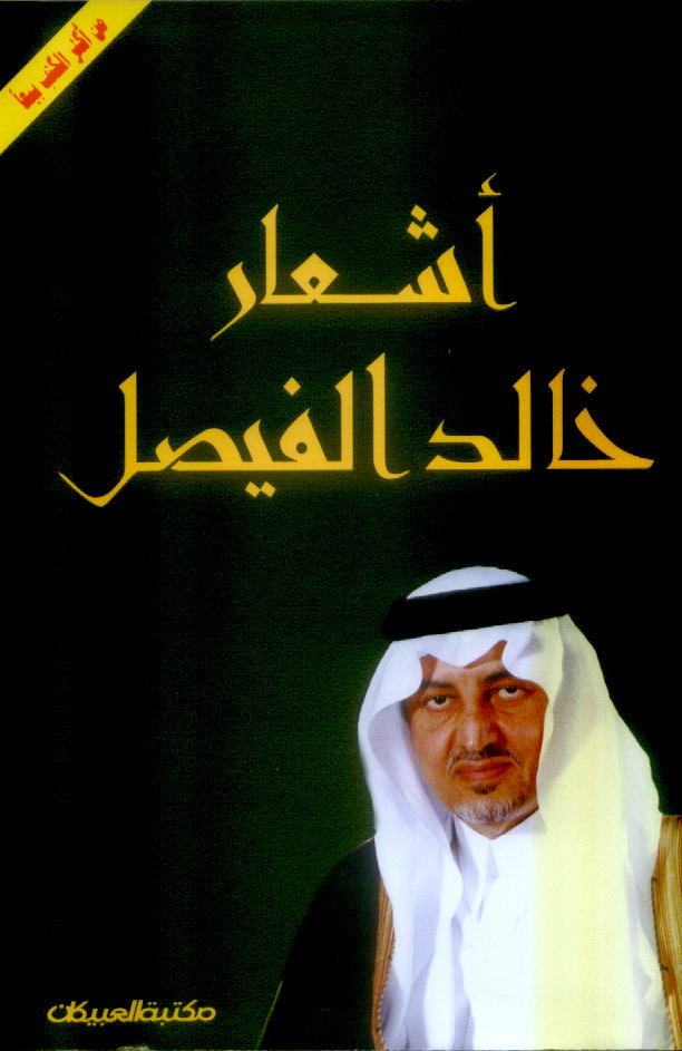 شراء و قراءة وتحميل كتاب أشعار خالد الفيصل للكاتب خالد الفيصل.