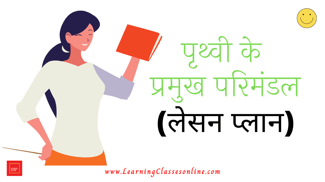 Prithvi Ke Pramukh Parimandal Lesson Plan for Geography in Hindi | पृथ्वी के प्रमुख परिमंडल पाठ योजना,पृथ्वी के प्रमुख परिमंडल Social Studies Lesson Plan in Hindi,Prithvi Ke Pramukh Parimandal Lesson Plan : पृथ्वी के प्रमुख परिमंडल की पाठ योजना,Prithvi Ke Pramukh Parimandal का Lesson Plan ,पृथ्वी के प्रमुख परिमंडल Simulated Teaching Social Studies Lesson Plan in Hindi, social science lesson plan in hindi, sst lesson plan in hindi,Prithvi Ke Pramukh Parimandal Lesson Plan PDF In Hindi Download,Prithvi Ke Pramukh Parimandal Lesson Plan,Prithvi Ke Pramukh Parimandal Lesson Plan