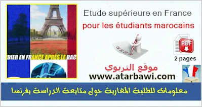 معلومات للطلبة المغاربة حول متابعة الدراسة بفرنسا