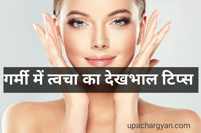 गर्मियों में त्वचा का देखभाल के लिए टिप्स -Garmi Me Twacha Ka Khayal Tips