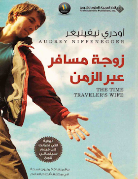 تحميل كتاب زوجة مسافر عبر الزمن – أودري نيغينيغر