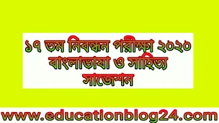 ১৭ তম নিবন্ধন পরীক্ষার সাজেশন ২০২০ - বাংলাভাষা ও সাহিত্য 