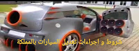 إجراءات وشروط الحصول على إذن تعديل المركبة و تغيير لون السيارة في المملكة العربية السعودية