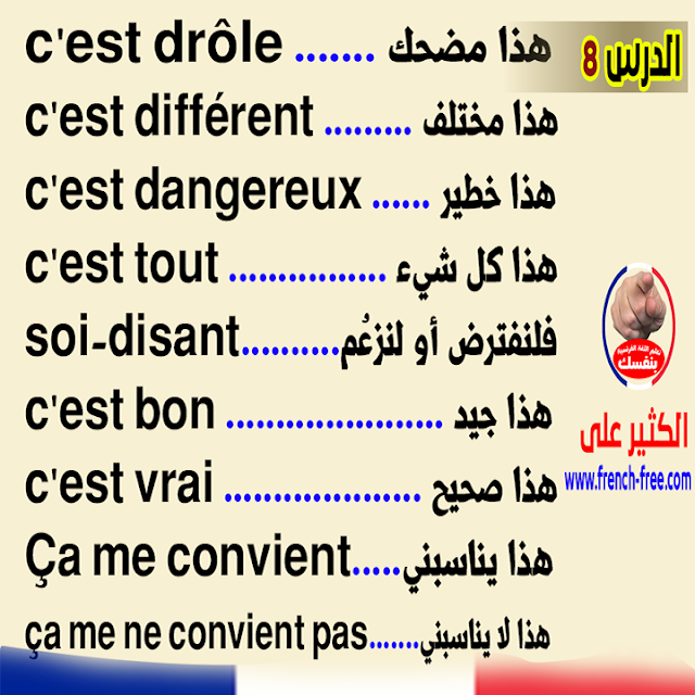 S2 الدرس 8 تعلم اللغة الفرنسية يومياً بسرعة 10 جمل هامة في دقيقتين للمبتدئين