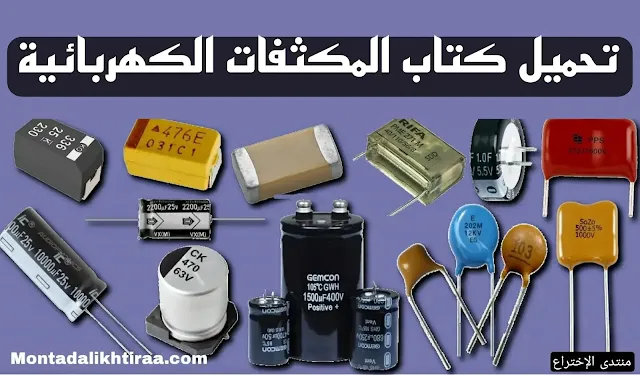 تحميل كتاب المكثفات الكهربائية pdf capacitor electricit