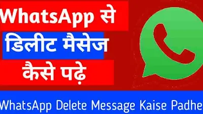WhatsApp से डिलीट मैसेज कैसे पढ़े | WhatsApp Se Delete Message Kaise Padhe  |