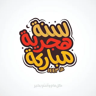 صور العام الهجري 1443