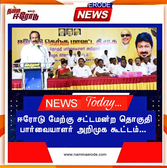  ஈரோடு மேற்கு சட்டமன்ற தொகுதி பார்வையாளர் அறிமுக கூட்டம்...