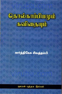 தொல்காப்பியமும் கவிதையும்