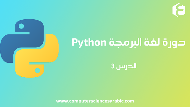 دورة البرمجة بلغة Python الدرس 3 : التعرف على بيئة Python