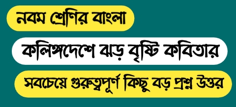 নবম শ্রেণির বাংলা কলিঙ্গদেশে ঝড় বৃষ্টি কবিতার বড় প্রশ্ন উত্তর || WBBSE Class 9 Bengali Question Answer & Suggestion 2023