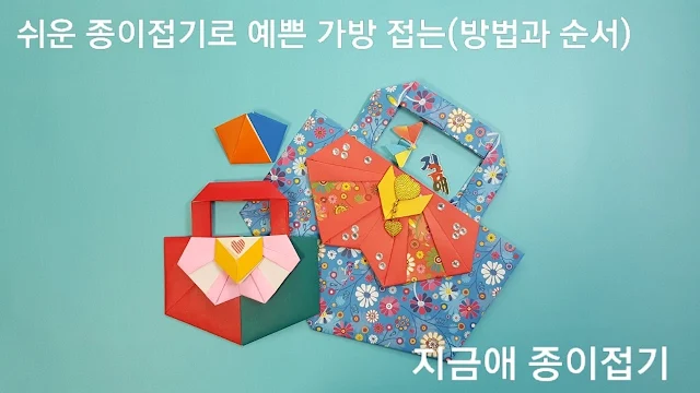 종이접기로 만든 가방의 모양입니다.