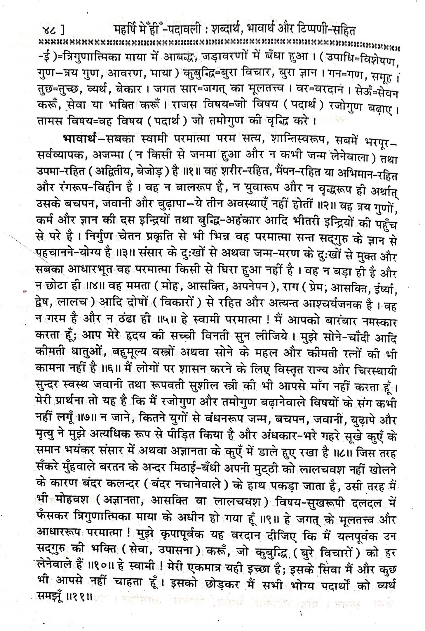 महर्षि मेँहीँ पदावली : शब्दार्थ, भावार्थ और टिप्पणी-सहित भजन नंबर 13 ख