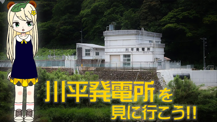 鳥取県西部日野川水系の水力発電所、川平発電所