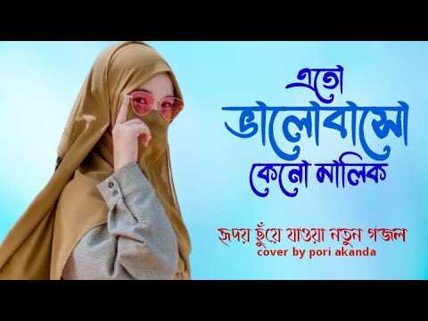এত ভালবাসো কেন মালিক আমায় গজল বাংলা লিরিক্স | Eto Bhalobaso Keno Malik
Gojol Bangla Lyrics | New Gojol 2022