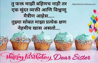 बहिणीला वाढदिवसाच्या शुभेच्छा -  Birthday Wishes for Sister in Marathi