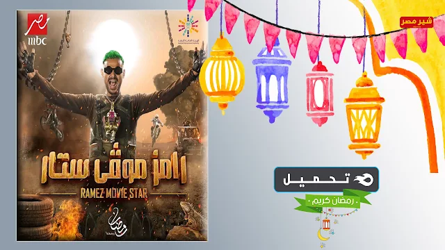 برنامج رامز رمضان 2022