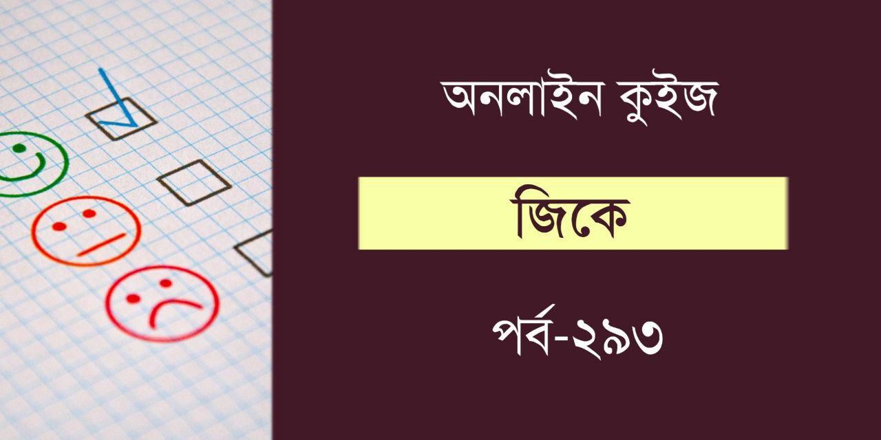 GK Online Quiz in Bengali Part 293