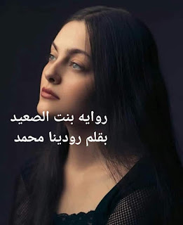 رواية بنت الصعيد الفصل الثامن عشر 18 بقلم رودينا محمد