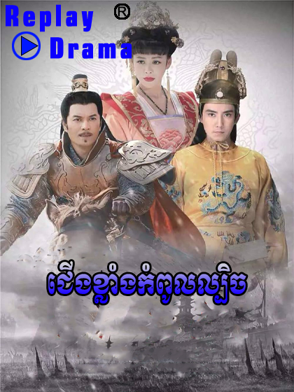Cherng Klang Kompul Lbech (87 EP)